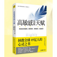 《高敏感是种天赋》(升级版)