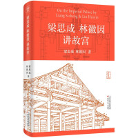 《梁思成林徽因讲故宫》