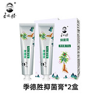 季德胜 草本抑菌膏皮肤止痒软膏外用脚丫皮肤抑菌剂 抑菌膏*2只