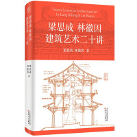 《梁思成林徽因建筑艺术二十讲》