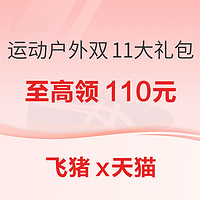 促销活动：飞猪x天猫运动户外双11大礼包~