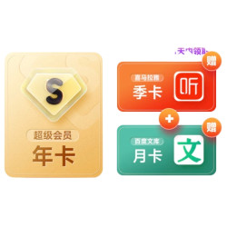 百度网盘 超级年卡+喜马拉雅 季卡+百度文库 月卡
