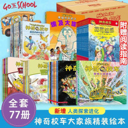 《神奇校车系列》（大家族盒装 77册）