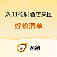 不加价了！价格降了！酒店多了！卷疯了！飞猪双11德胧酒店集团必买清单