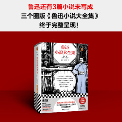 《鲁迅小说大全集》