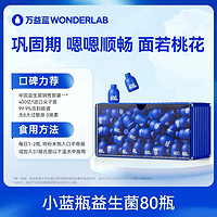 88VIP：WONDERLAB 万益蓝 小蓝瓶益生菌400亿益生元肠胃家庭乳酸菌