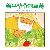 《善平爷爷的草莓》(点读版)