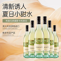 BROWN BROTHERS 布琅兄弟 莫斯卡托 甜白葡萄酒 750ml*6瓶 整箱装