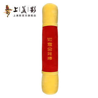 上美影大闹天宫孙悟空如意金箍棒旅行颈枕靠抱枕毛绒u型长条便携 如意金箍棒旅行颈枕