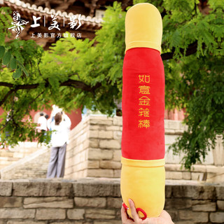 上美影大闹天宫孙悟空如意金箍棒旅行颈枕靠抱枕毛绒u型长条便携 如意金箍棒旅行颈枕