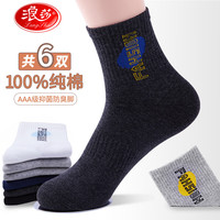 浪莎100%纯棉袜子男纯棉四季男士棉袜中筒抗菌防臭运动休闲袜 款二：混色 6双 均码