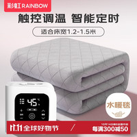 彩虹单人速热型触控调温智能定时除螨磨毛水暖毯水暖电热毯1.8*1.2米