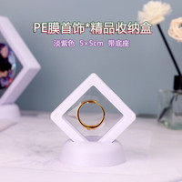 洪福顺收纳盒首饰盒珠宝手链项链戒指饰品密封透明防尘pe膜薄膜悬浮盒 淡紫色（5*5cm）带底座 悬浮盒 【5个装】