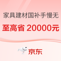 家具建材国补手慢无，买到就是赚到