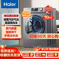 Haier 海尔 10kg洗烘一体全自动滚筒家用一级能效变频洗衣机微蒸空气洗