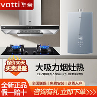 百亿补贴：VATTI 华帝 新品23m³大吸力油烟机+5.0KW猛火燃气灶烟灶燃热厨房套装组合