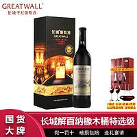 百亿补贴：GREATWALL 中粮长城解百纳橡木桶特选级干红葡萄酒750ml高档礼盒装过节送礼