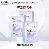 OSM 欧诗漫 珍珠净透润白淡斑面膜