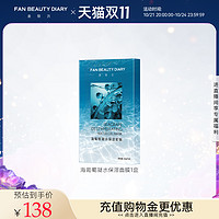 FAN BEAUTY DIARY 美黎汎 FanBeauty Diary范冰冰同款海葡萄面膜女补水保湿