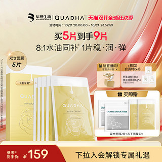 QuadHA 夸迪 5D玻尿酸山茶花双仓精华面膜