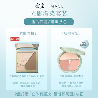 TIMAGE 彩棠 IMAGE 彩棠 修容盘02+腮红03 高光立体提亮腮紫膨胀色彩妆套装礼盒