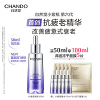 CHANDO 自然堂 HANDO 自然堂 小紫瓶精华液第五代 35ml