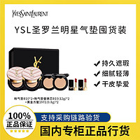 百亿补贴：YVES SAINT LAURENT 圣罗兰 YSL圣罗兰明星气垫囤货装 粉气垫替换芯