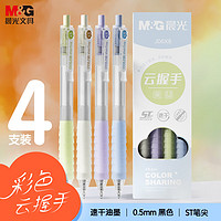 M&G 晨光 文具 黑色速干中性笔0.5mm 按动ST头刷题笔 彩色云握手软胶护套 学生考试日常办公 4支/