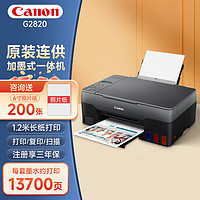 Canon 佳能 G1820-2820-3820-3860彩色喷墨照片打印机商用家用办公原装连供复印扫描相片一体机