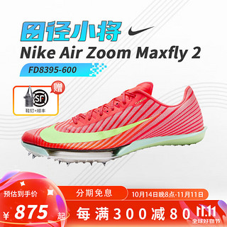 NIKE 耐克 Air Zoom Maxfly田径小将赛道比赛短跑气垫跑步钉子鞋精英款 Maxfly气垫7钉跑鞋5359-100-白粉 8.5/42