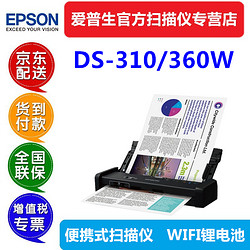 EPSON 爱普生 DS310 360W发票扫描仪高速A4彩色双面便携式wifi锂电脱机批量合同 DS-310