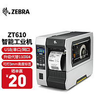 ZEBRA 斑马 ZT610工业型不干胶标签吊牌水洗标条码打印机 金属标签打印机 110XI4升级款 ZT610-