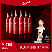 Penfolds 奔富 麦克斯设拉子/赤霞珠/混酿红葡萄酒750ml单支/整箱澳洲原酒进口红酒 设拉子六支整箱装 赤霞珠六支整箱装