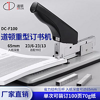 道顿DC-F100 重型订书机 大号加厚订书器 100页便携式办公用品边距可调装订用品