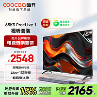 coocaa 酷开 创维65K3 Pro 2025款 65英寸电视+音响Live-1 回音壁 客厅家庭影院 壁挂音箱 蓝牙影院级娱乐套装