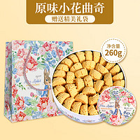 江南状元 进口黄油手工原味曲奇饼干 260g