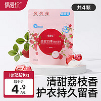 ouaini 偶爱你 7重酵素洗衣凝珠 10倍洁净力99.9%抑菌除螨 持久留香 超60%活性物 荔枝熟了 4颗 1袋