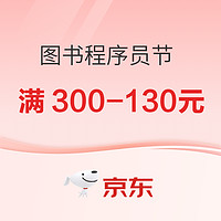 京东 图书1024程序员节 爆款好书满300-130元