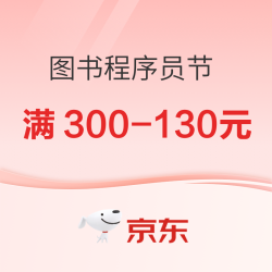 京东 图书1024程序员节 爆款好书满300-130元