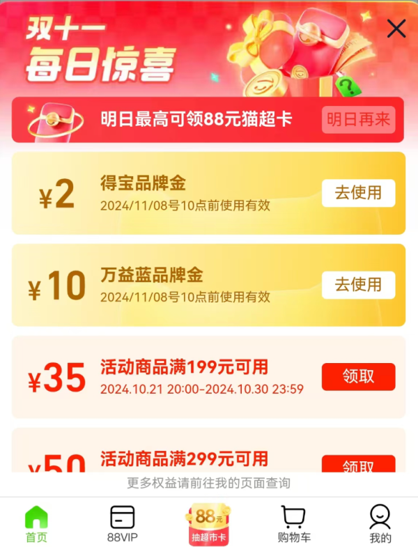 天猫超市 双十一每日惊喜 至高可抽88元猫超卡