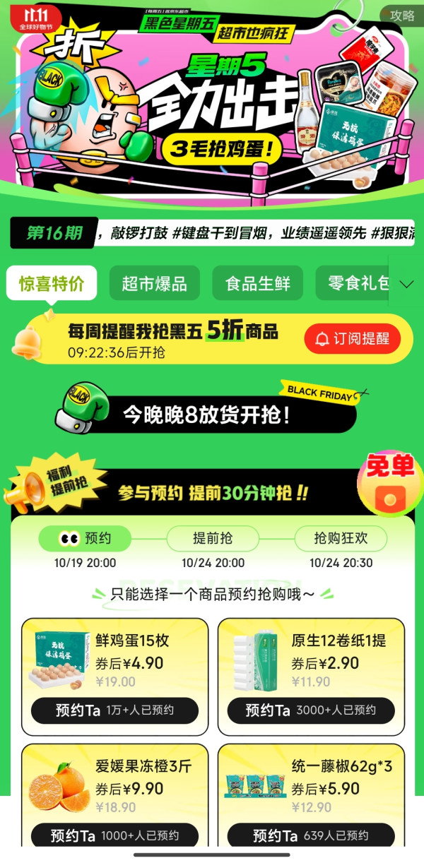 京东超市 黑色星期五 超市也疯狂