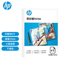 HP 惠普 P67OA 三层加厚塑封膜 6寸 70mic 100张