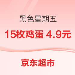 京东超市 黑色星期五 超市也疯狂