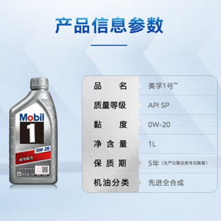 Mobil 美孚 1号 新车配方 0W-20 SP 全合成机油 1L