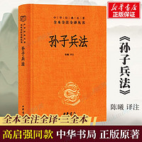 孙子兵法正版原著 中华经典名著全本全注全译丛书