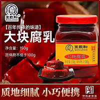 百亿补贴：WANGZHIHE 王致和 大块红方豆腐乳150g*4瓶北京特产霉豆腐毛豆腐南乳汁酱豆腐