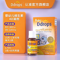 Ddrops 滴卓思（Ddrops）儿童维生素D3滴剂藻油DHA喷剂婴幼儿宝宝1岁以上 维生素A+D滴剂 60滴【临期清货】