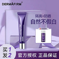 百亿补贴：DERMAFIRM 德妃 紫苏隔离妆前乳防晒霜提亮均匀肤色自然不假面