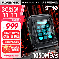 MOVE SPEED 移速 Secret系列 ST10 USB3.2 屏显移动固态硬盘 Type-C 1TB 磨砂黑