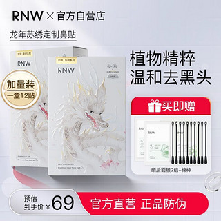 百亿补贴：RNW 如薇 NW 如薇 鼻贴去黑头祛粉刺闭口深层清洁收缩毛孔